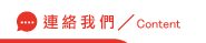 連絡捉姦須知