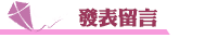 捉姦須知發表留言
