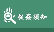 捉姦須知
