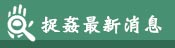 最新消息