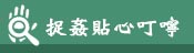 貼心叮嚀