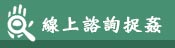 線上諮詢